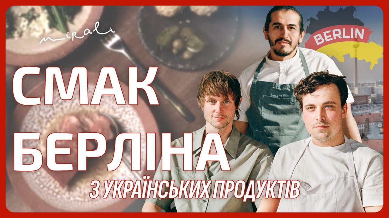 ШЕФ-КУХАРІ З БЕРЛІНУ ГОТУВАЛИ АВТОРСЬКІ СТРАВИ З УКРАЇНСЬКИХ ПРОДУКТІВ У КИЄВІ