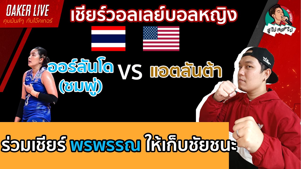 🔴Live สด เชียร์ วอลเลย์บอลหญิง : ออร์ลันโด (ชมพู) ปะทะ แอตลันต้า