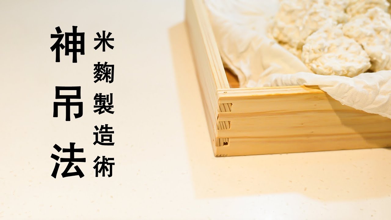 懶人發酵法｜零設備、不用顧也能做出米麴