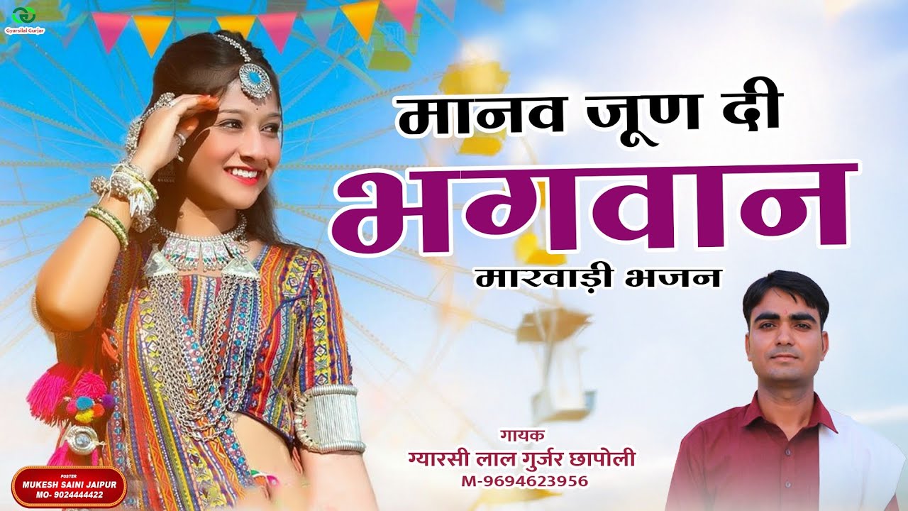 Marwadi Bhajan 2025 | मानव जूण दी भगवान | Manav Joon Di Bhagvan | Rajsthani Song | ग्यारसीलाल गुर्जर