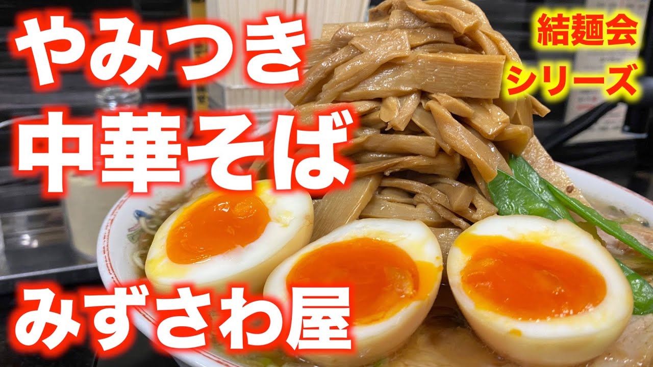 「中華そば みずさわ屋」【仙台】やみつき 中華そば（青葉区栗生）#みずさわ屋 #中華そば #結麺会