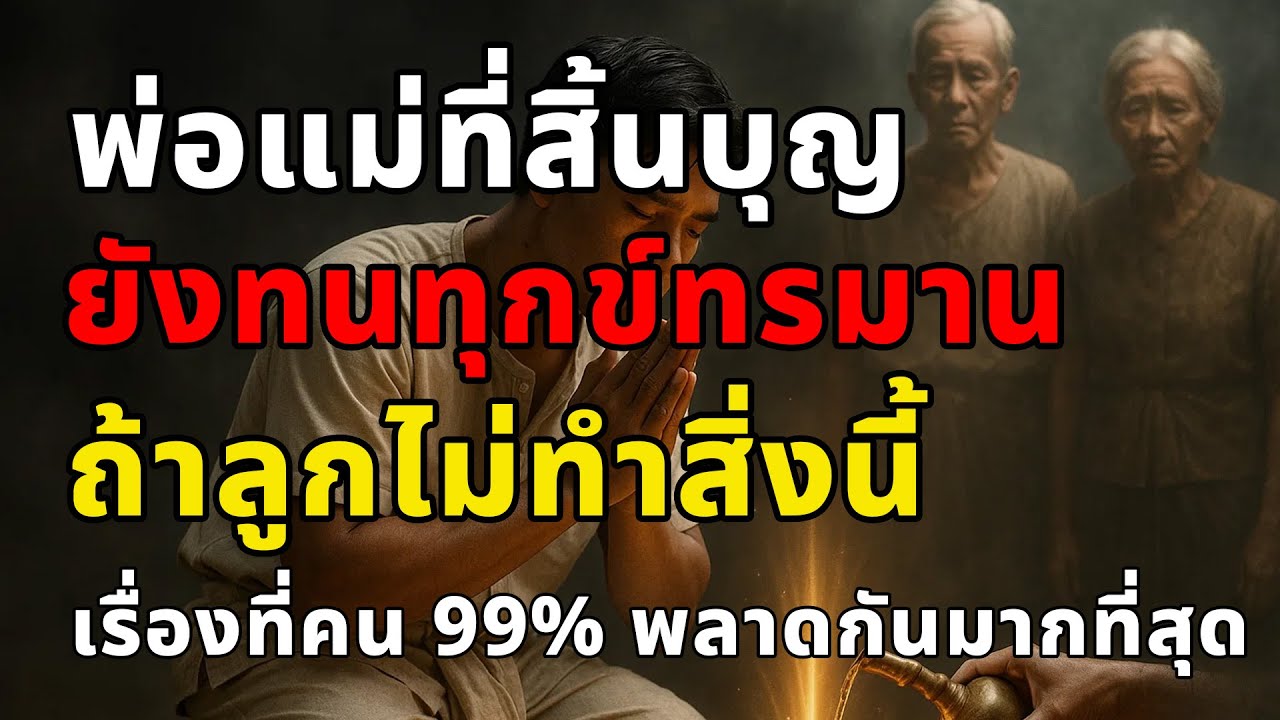 พ่อแม่ที่สิ้นบุญ ยังทนทุกข์ทรมาน ถ้าลูกไม่ทำสิ่งนี้