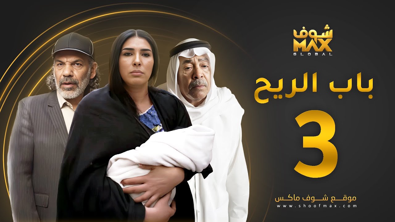 مسلسل باب الريح الحلقة 3 - سعد الفرج - زهرة عرفات - إبراهيم الحساوي