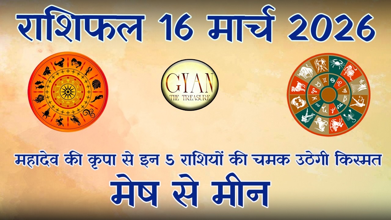 16 मार्च सावधान! ग्रहों का खेल शुरू, चंद्रमा के प्रभाव से बदलेगा आपका जीवन | Aaj ka Rashifal