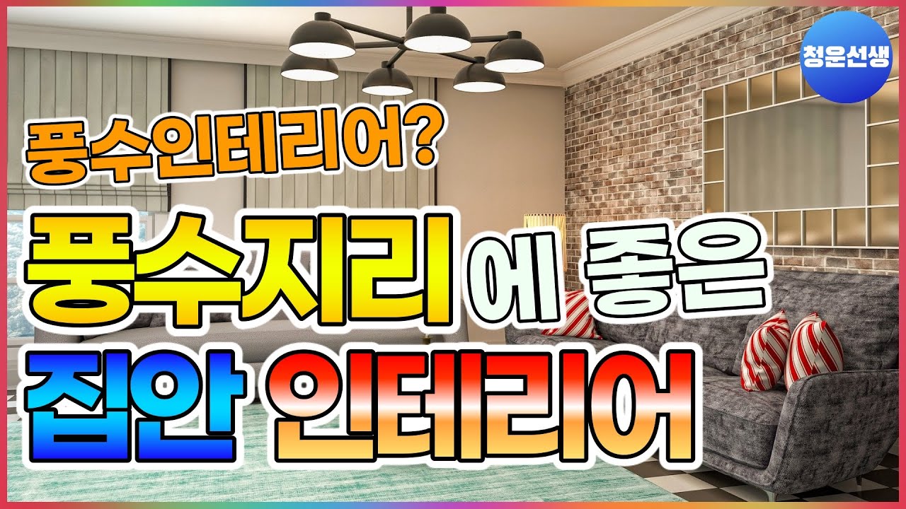 풍수인테리어! 풍수지리에 좋은 집안 인테리어! 풍수 실내인테리어!