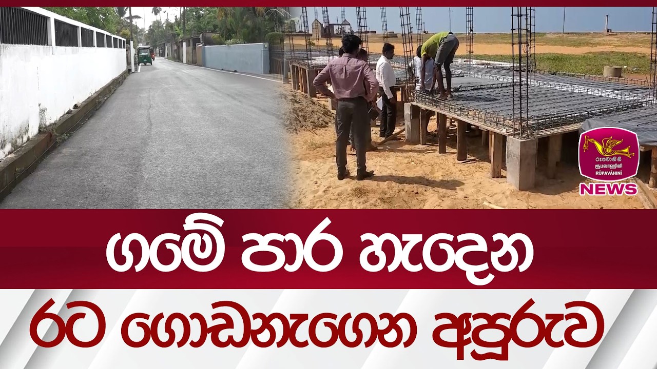 ගමේ පාර හැදෙන රට ගොඩනැගෙන අපූරුව | Rupavahini News
