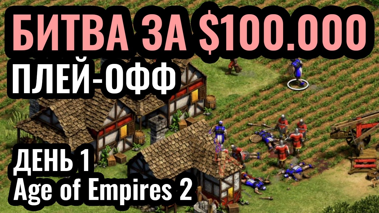 ДЕНЬ 1 ПЛЕЙ-ОФФ: T90 Titans League 5. Турнир за $100.000. Age of Empires 2