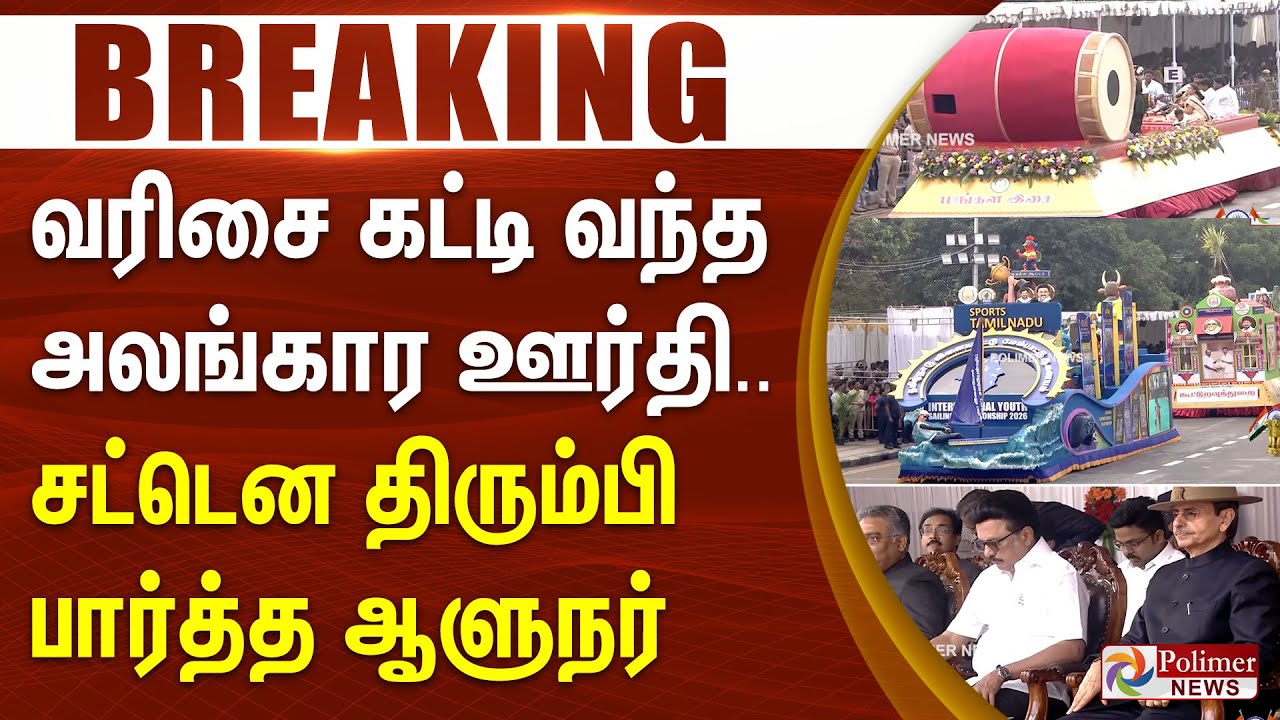 #BREAKING || Republic Day 2026 | வரிசை கட்டி வந்த தமிழ்நாடு ஊர்தி - சட்டென திரும்பி பார்த்த ஆளுநர்