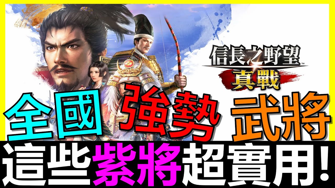 【信長之野望 真戰】千萬別亂拆！這些平民(紫色)良將超實用！｜