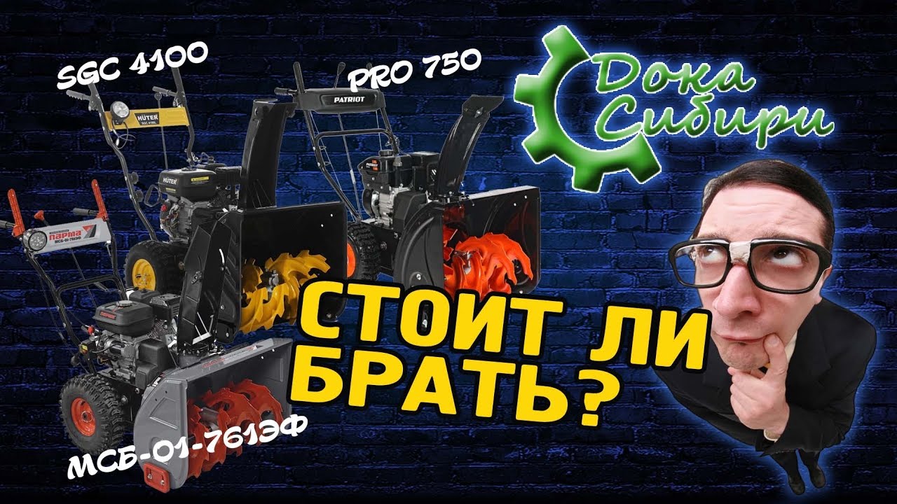 Это что, снегоуборщик? Ну а, что лучше лопатой? Patriot (Патриот)! Парма! Мастер! Hüter (Хутер)!