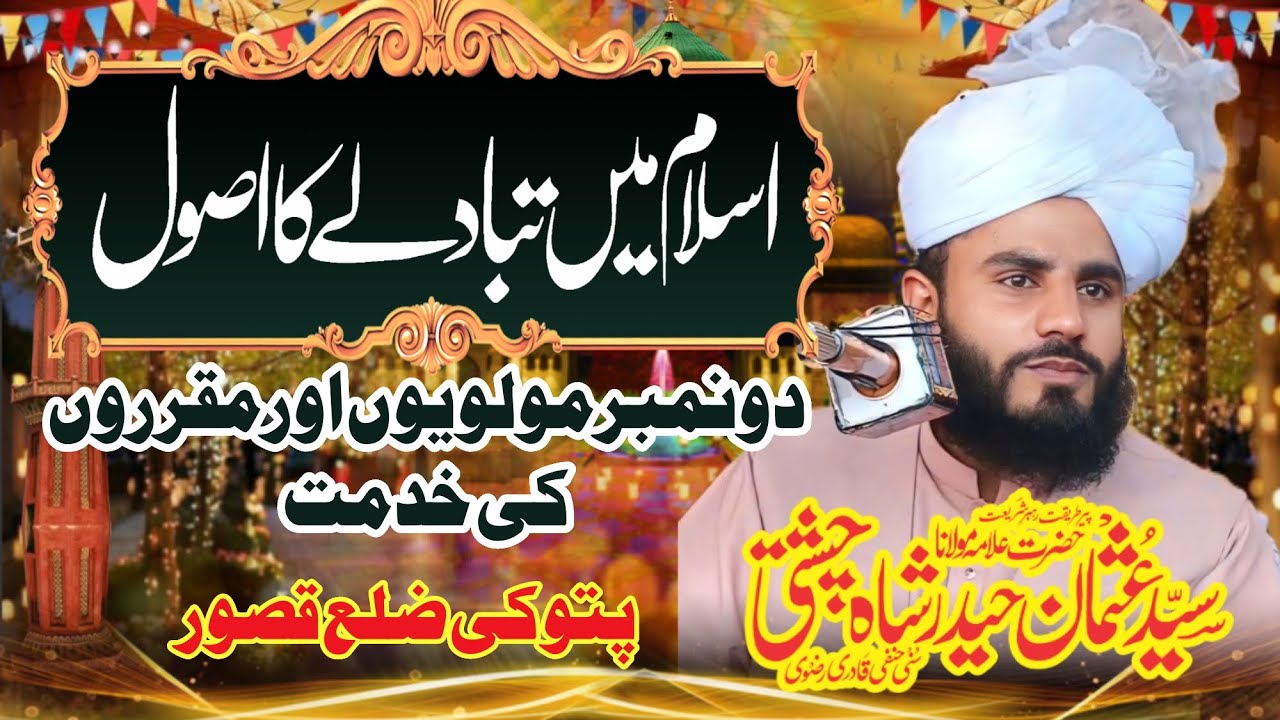 Mufti Fazal Ahmad Chishti || Syed Usman Haider Shah || اسلام میں تبادلے کا اصول