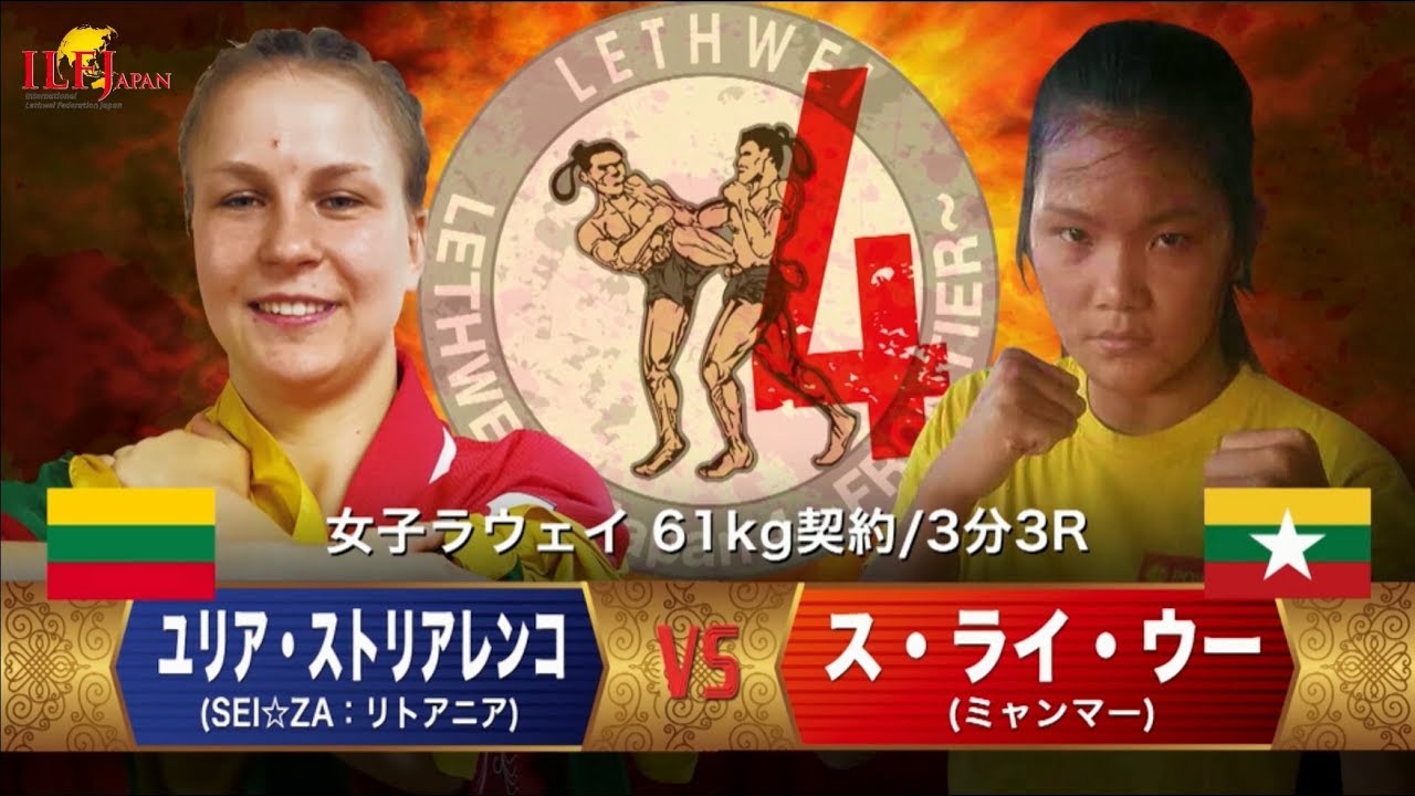 LETHWEI ラウェイ【Su Hlaing Oo vs Jyulija Stoliarenko】（ス・ライ・ウー vs ユリア・ストリアレンコ）LETHWEI in Japan4～FRONTIER～