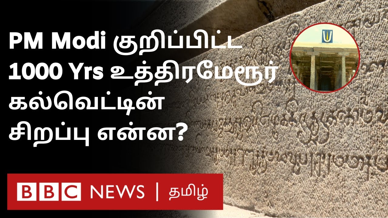 PM Modi குறிப்பிட்ட உத்திரமேரூர் கல்வெட்டு சொல்லும் செய்தி என்ன? அதன் முக்கியத்துவம் என்ன?
