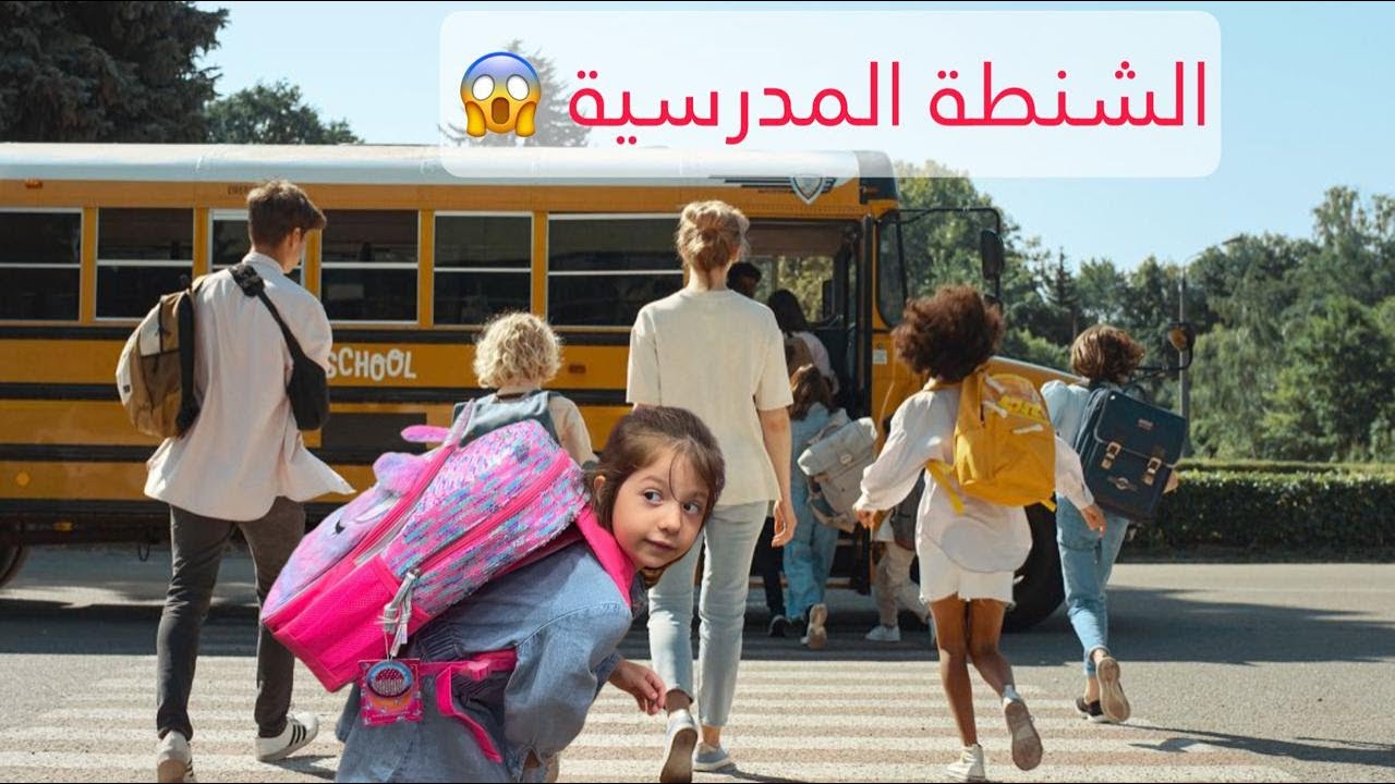 آيلا والشنطة المدرسية !! !! Ayla and the shcool bag