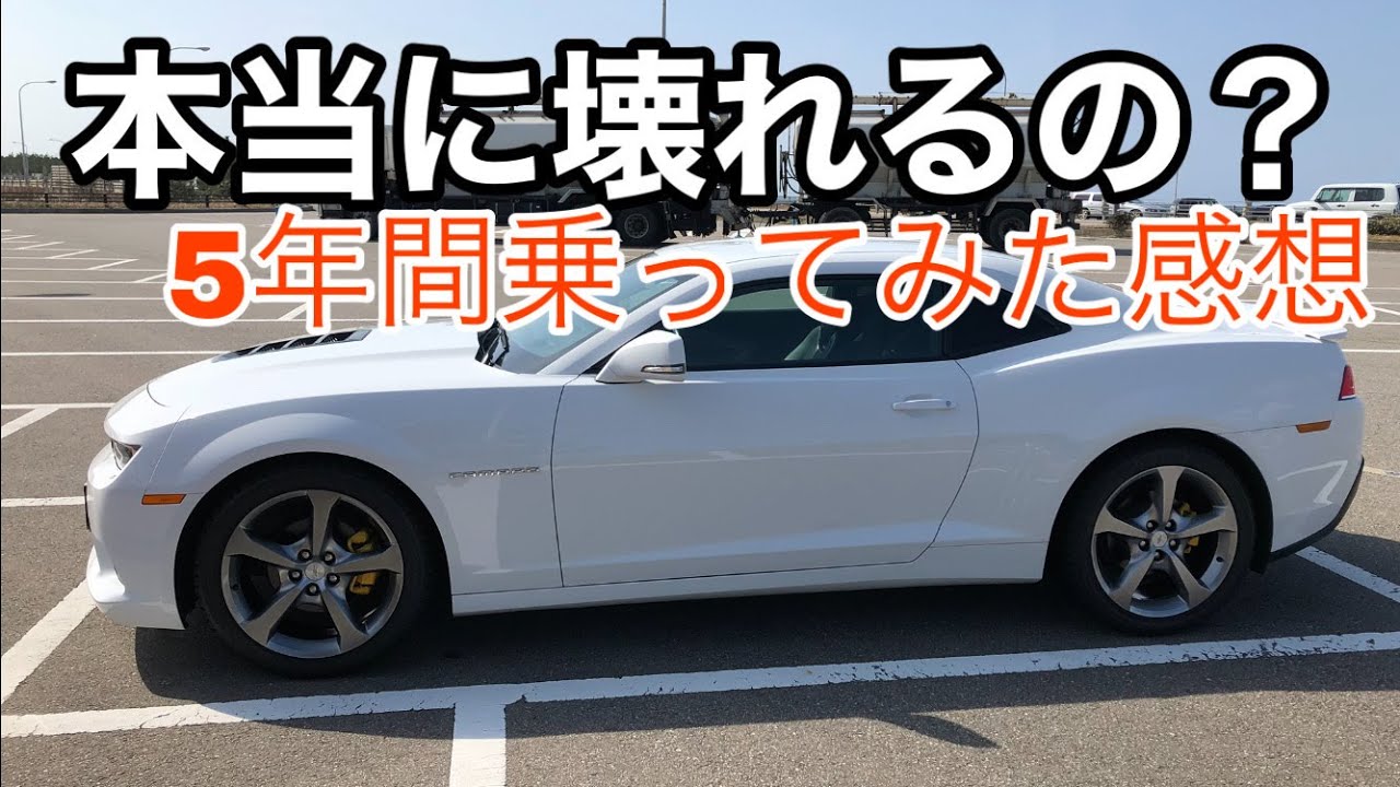 【愛車】アメ車のカマロに5年間乗って気づいたこと 輸入車は壊れるのか？実際にはどうなのかを話します。　シボレーカマロ トランスフォーマー