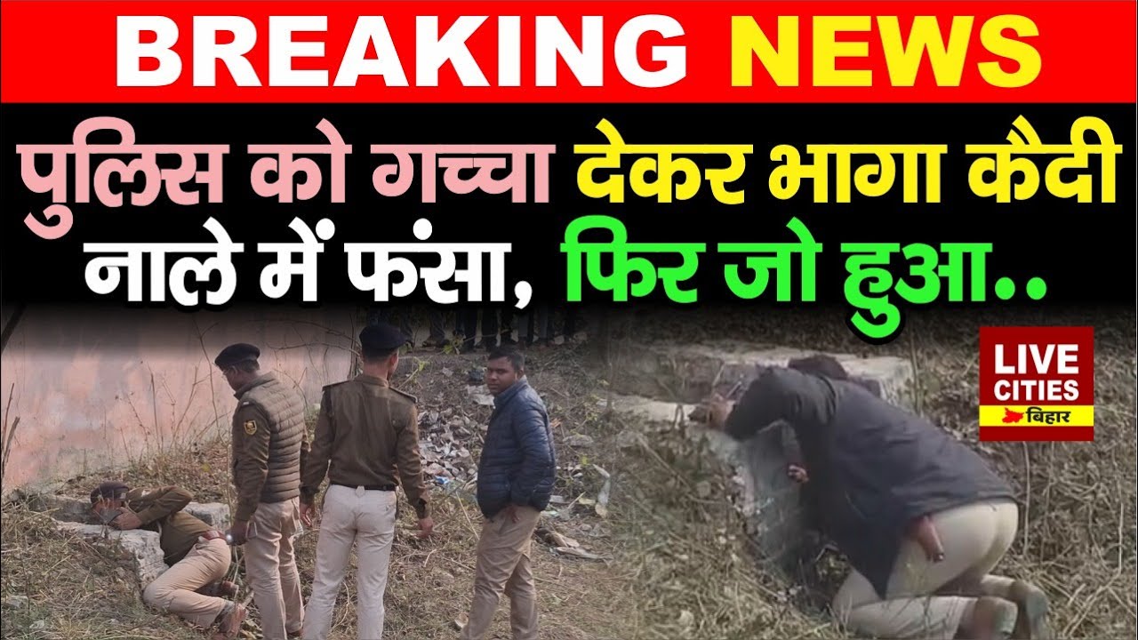 Darbhanga Police को चकमा देकर भागा कै/दी, नाले में फंसा, मचा हड़कंप... | LiveCities Bihar