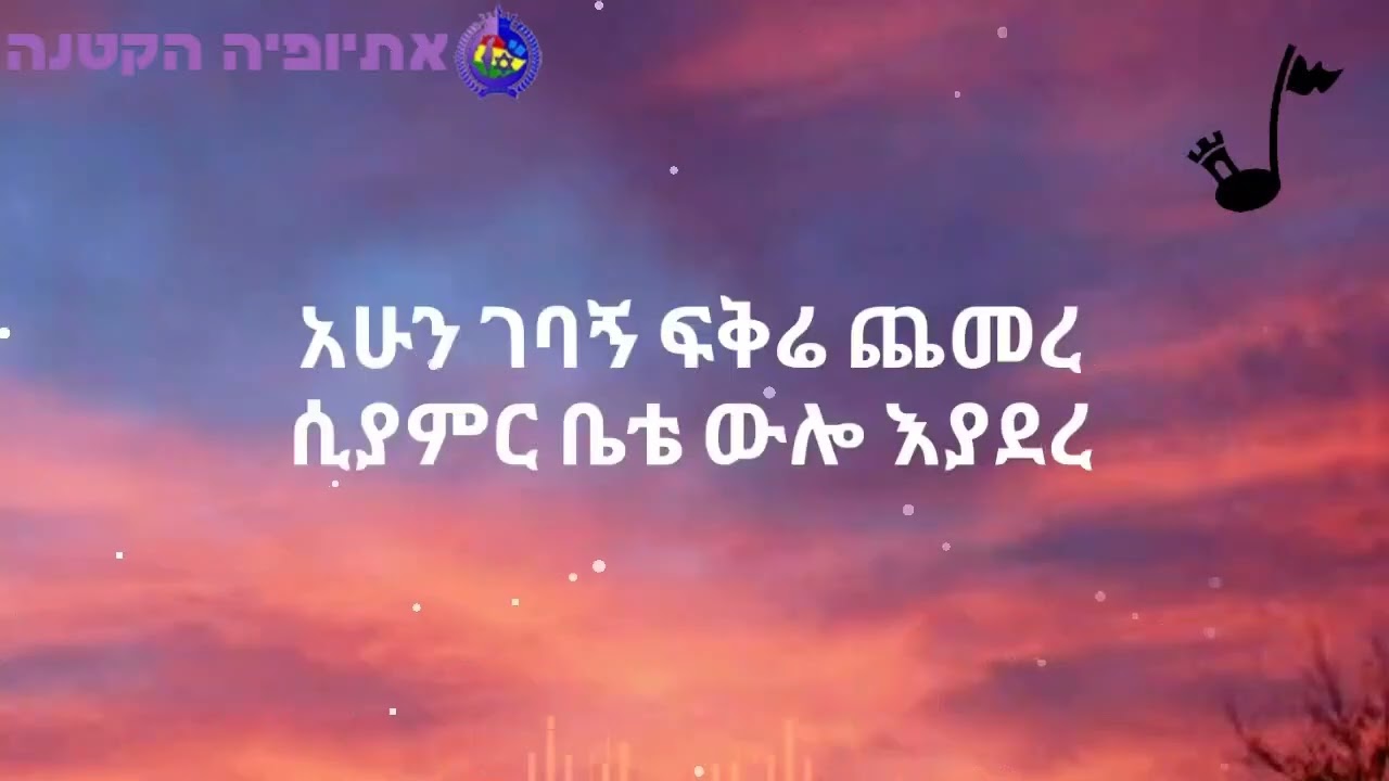 מתורגם לעברית Ephrem Tamiru - Metadel Hebsub  ኤፍሬም ታምሩ መታደል ነው በግጥም