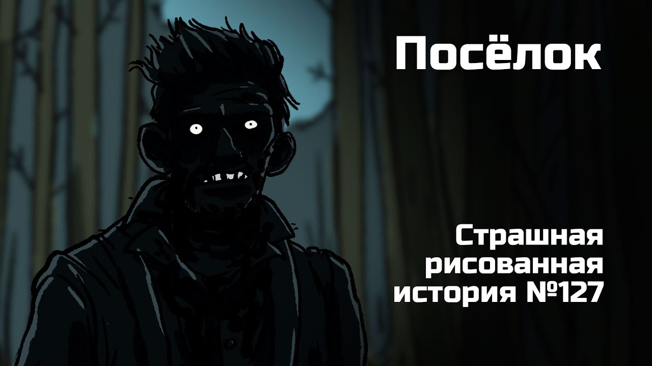 Посёлок. Страшная рисованная история №127 (анимация)