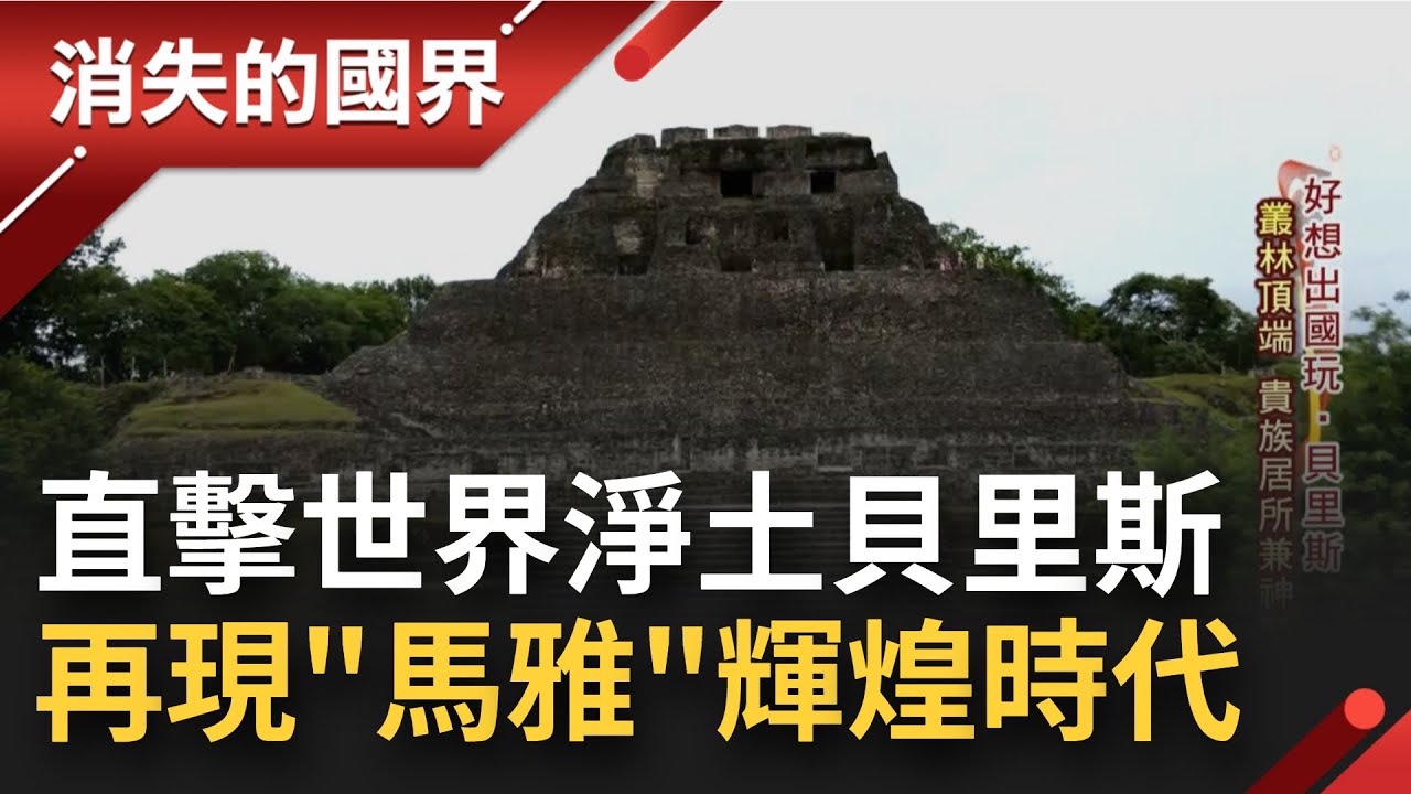 重返神秘馬雅古文明！