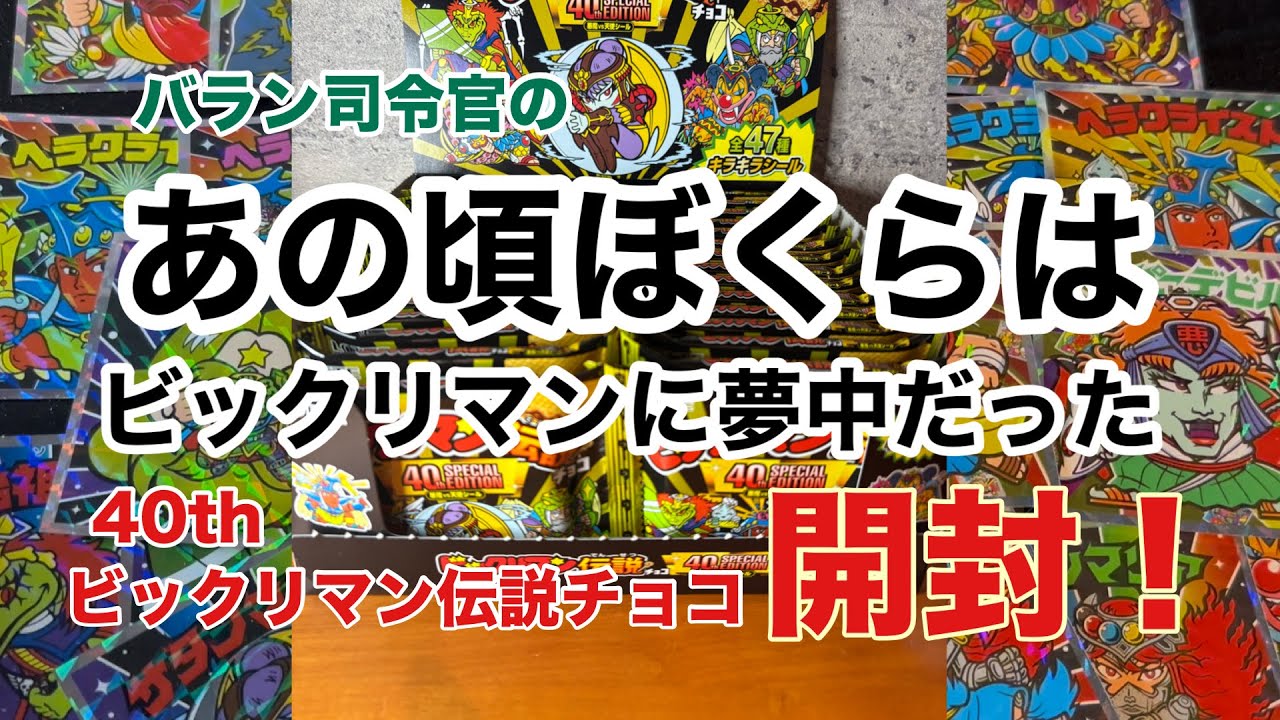 【 開封 動画 】 ビックリマン伝説チョコ 40th SPECIAL EDITION やっぱりロココに会いたい！