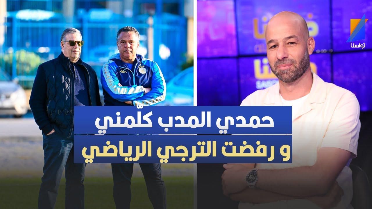 أمين كمّون: حمدي المؤدب كلّمني وأنا رفضت الإلتحاق بالترجّي الرّياضي التّونسي.