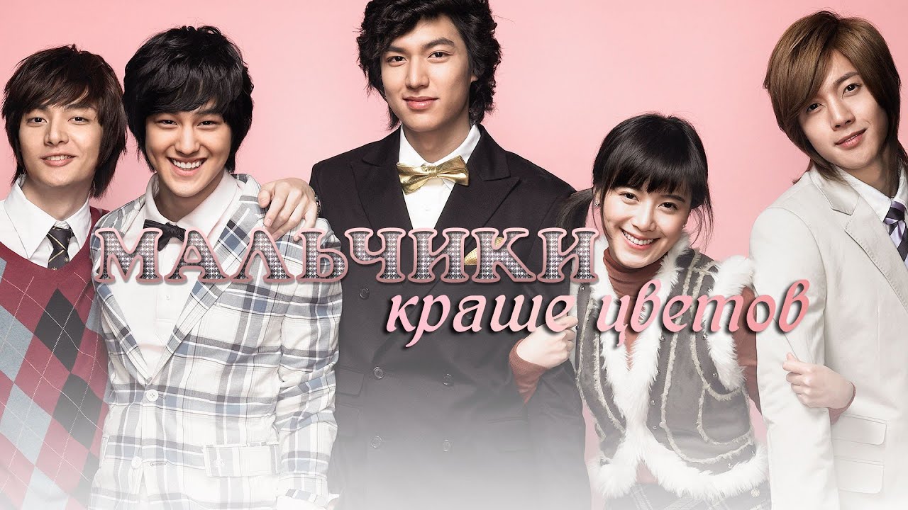 Мальчики краше цветов (сериал 2009) Дорама | Русский трейлер