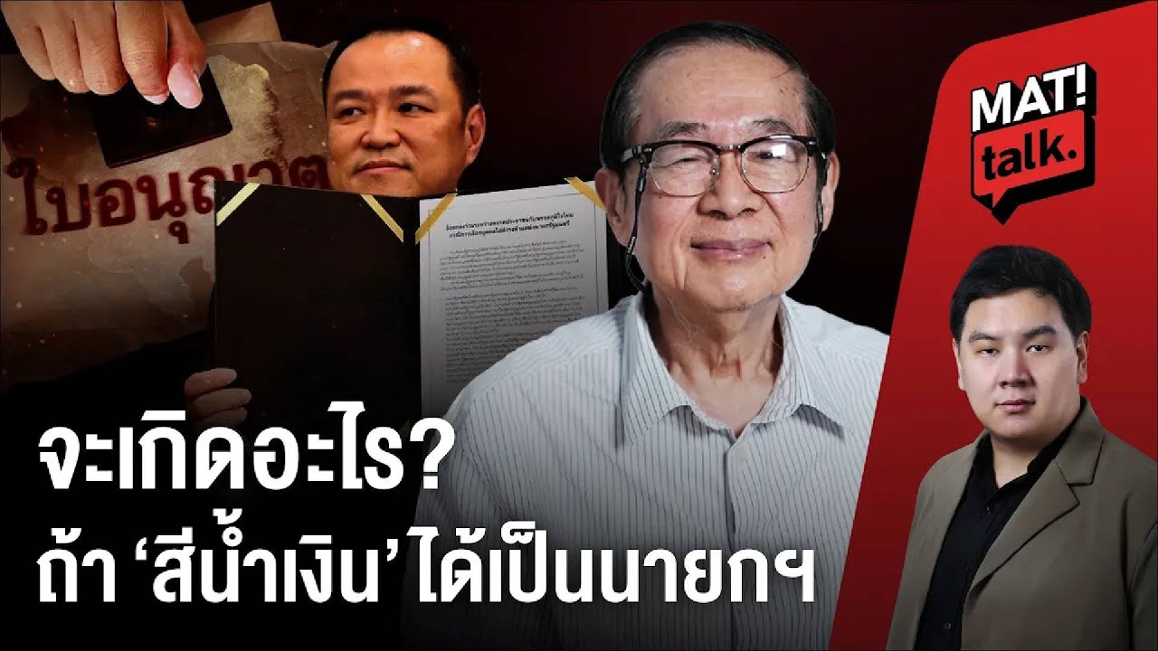 ถ้าน้ำเงินได้ตั้งรัฐบาล มีอำนาจเต็มที่จะทำสิ่งต่อไปนี้แน่!? : หมอเหวง อ่านเกมชิงนายกฯ ส้มเปรอะเปื้อน