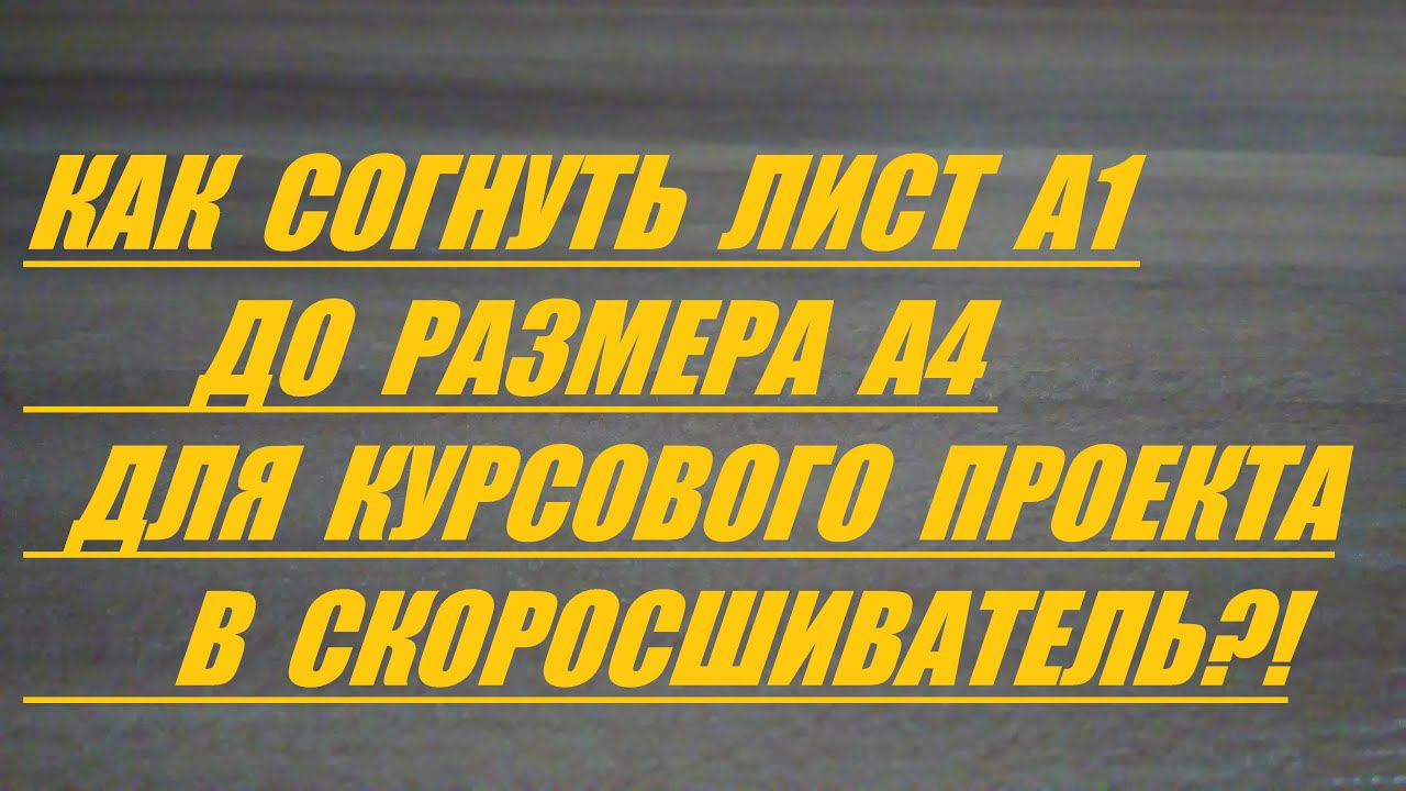 КАК СОГНУТЬ ЛИСТ А1 ДО РАЗМЕРА А4 В СКОРОСШИВАТЕЛЬ?!