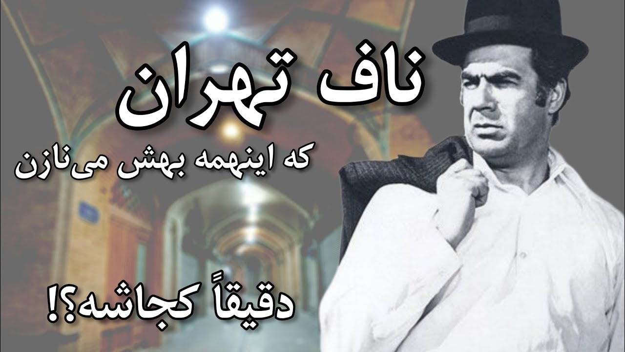 ناف تهران کجاست و بچه ناف تهران کیه؟ | در جستجوی ناف تهرون