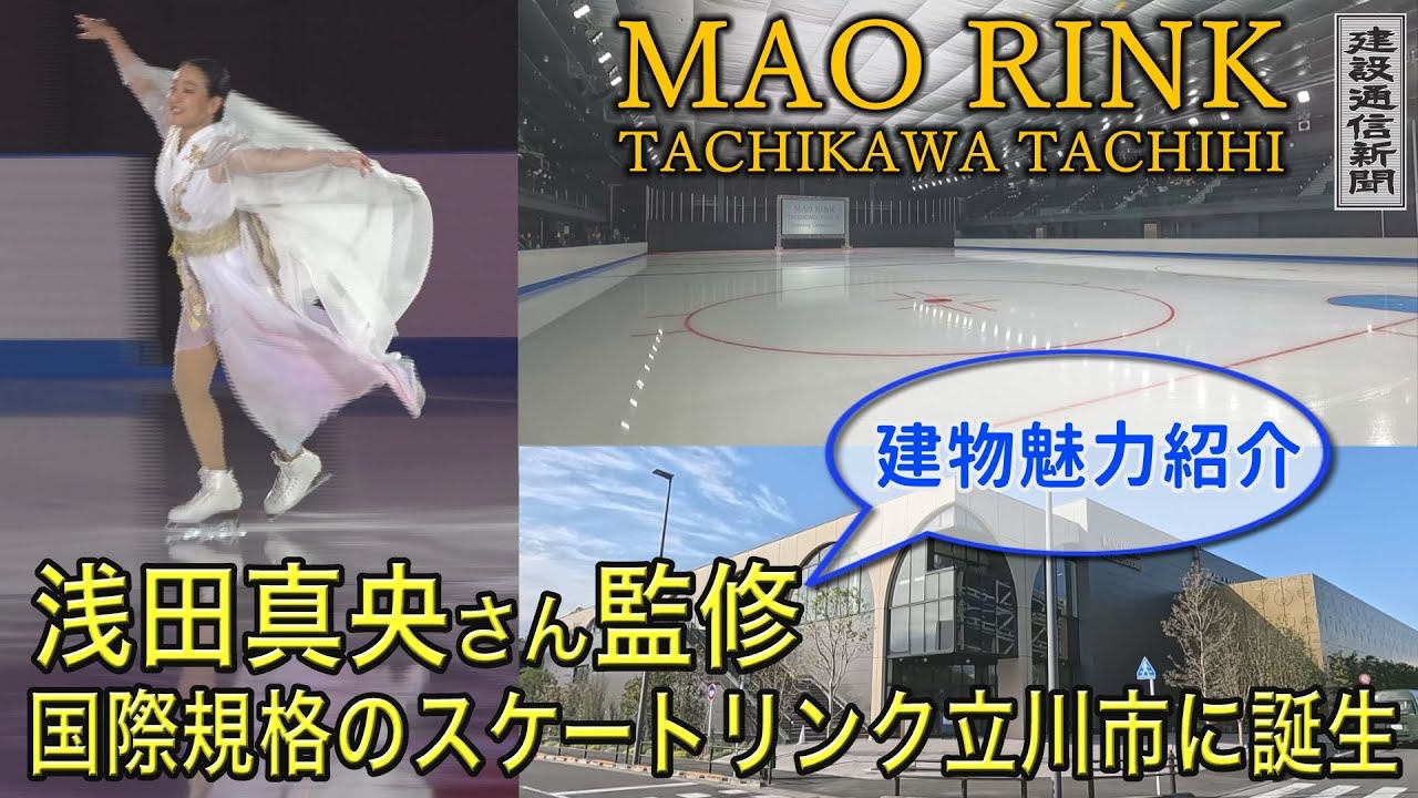 浅田真央さんの夢/国際規格のスケートリンク「マオリンク立川立飛」オープン！セレモニーと建物解説、キッズスケート教室の模様をご紹介！！
