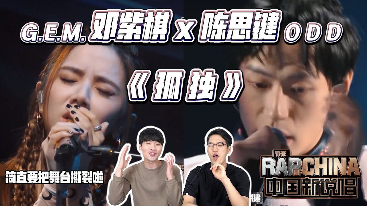 简直要把舞台撕裂啦！邓紫棋&ODD陈思键《孤独》韩国人反应 REACTION 무대를 뒤집어 놓으신 떵쯔치 쇼미더머니 레전드 무대