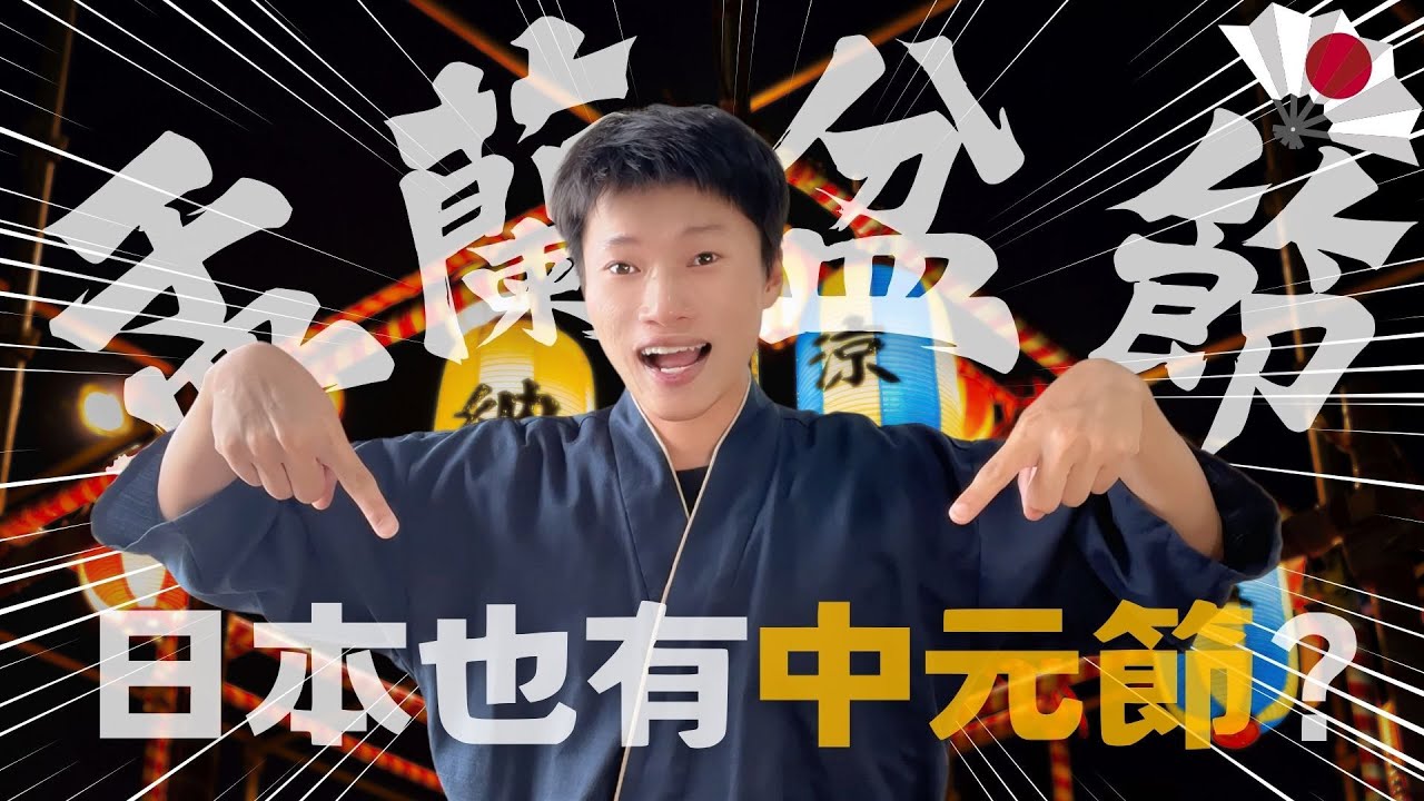 日本🌸盂蘭盆節跟中元節哪裡不同🔥日本控必看❗️一定要知道的事 ✨《喋日本》