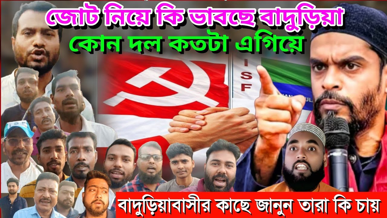 জোট বাদুড়িয়ায় কতটা প্রভাব ফেলবে বাদুড়িয়ার জনগনের প্রতিক্রিয়া#baduria news