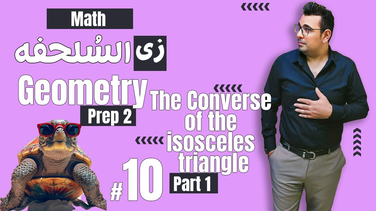 سلسلة شرح ماث زى السلحفة 🐢 The Converse  of the isosceles triangle e 🐢Prep 2  🐢 Geometry 🐢