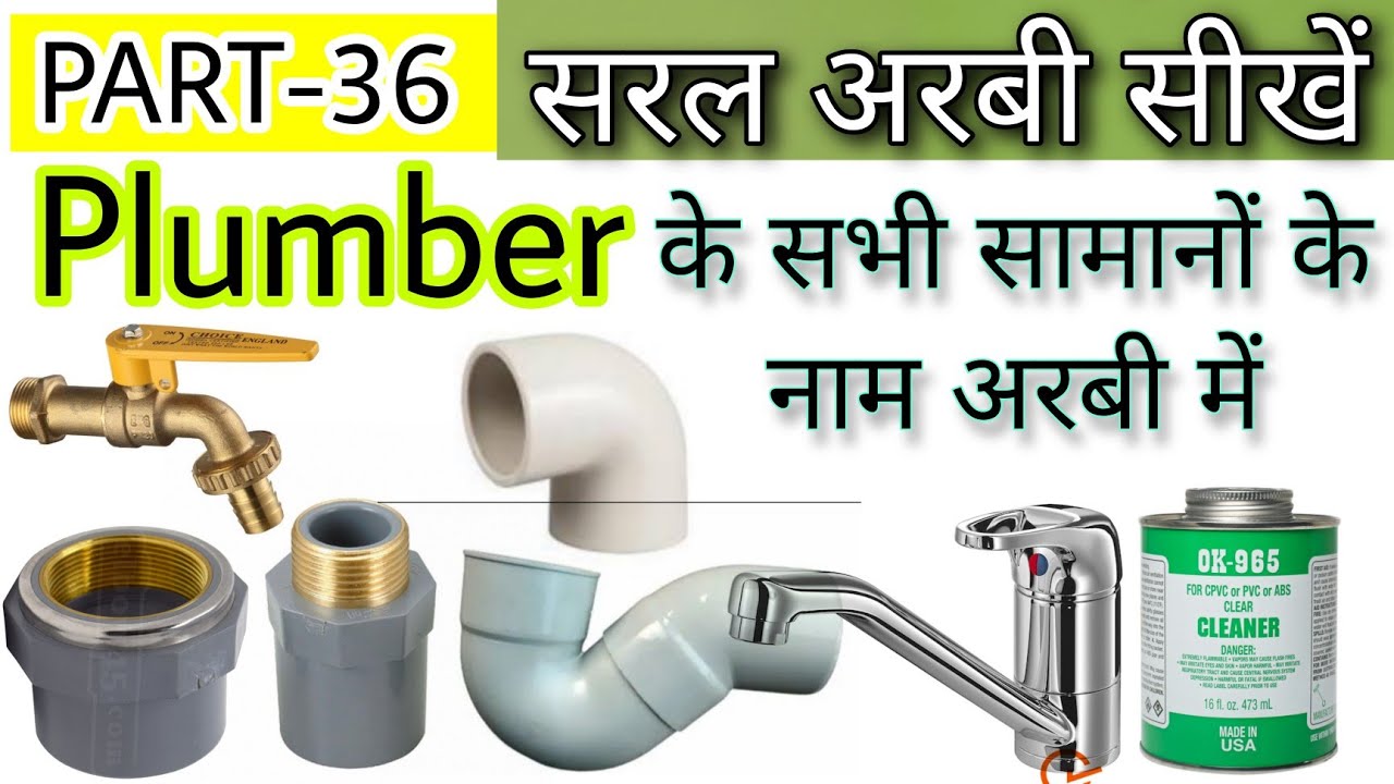 Plumber material name in Arbi.arbi me plumber ke Samano ke Naam .arbi sikhe प्लम्बर सामान अरबी में।