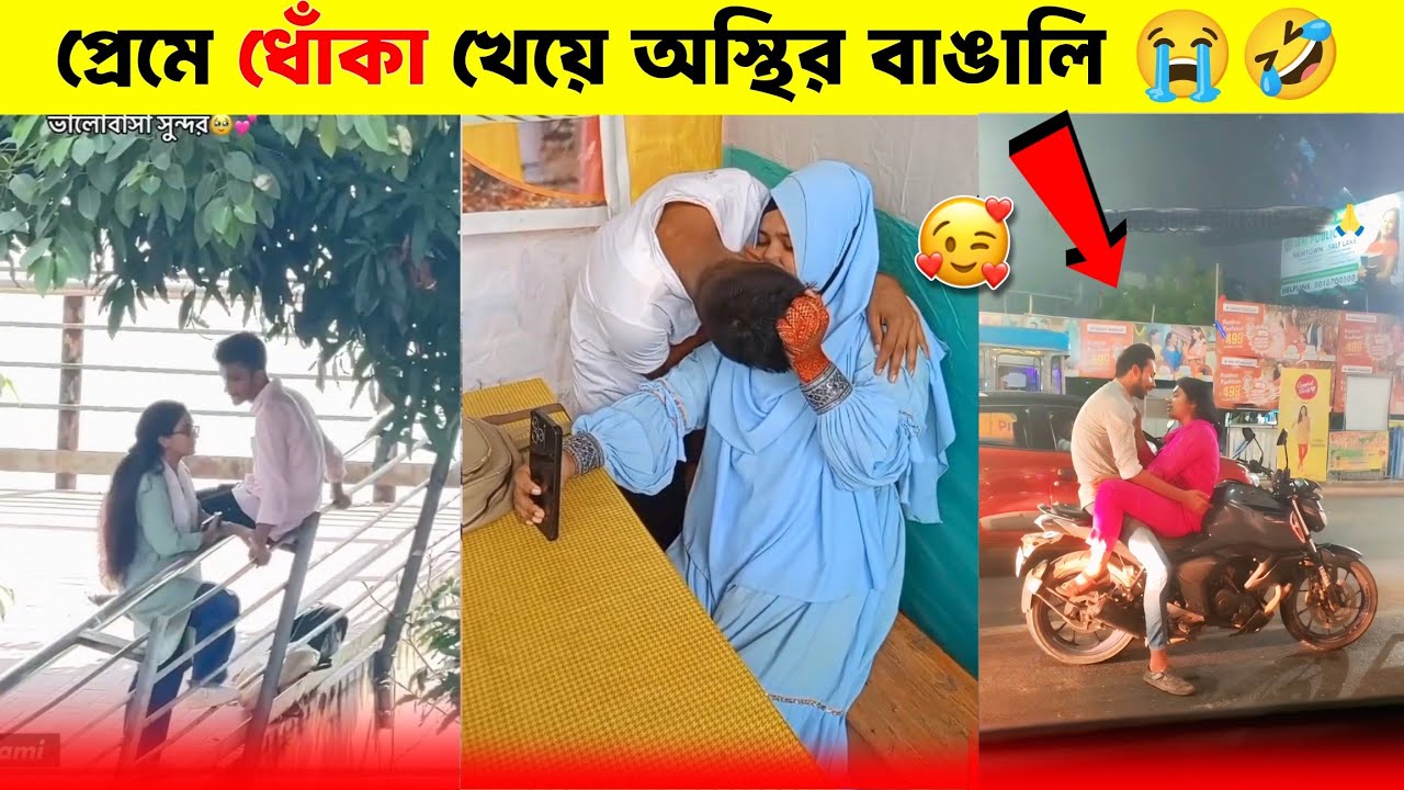প্রেমে কিভাবে ধোঁকা খায় | অস্থির বাঙালি 😭🤣 | Love Fail Funny Video | Osthir Paglami