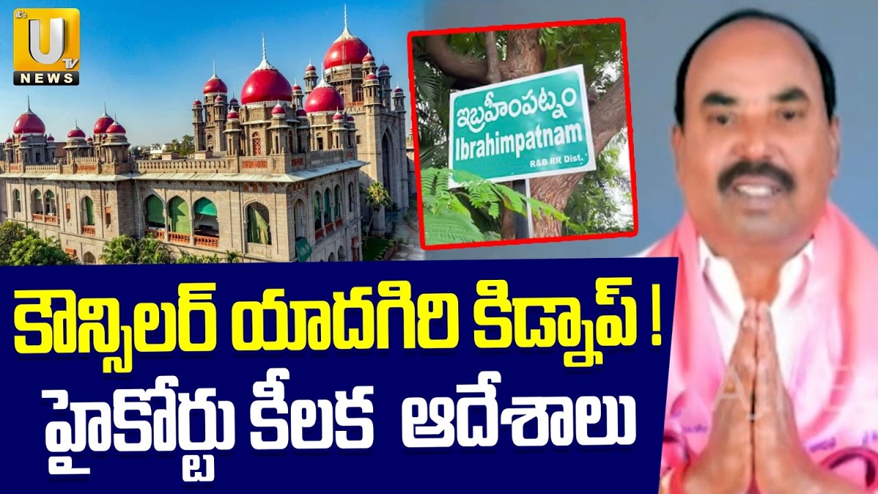 BRS కౌన్సలర్ కిడ్నప్ : High Court On Ibrahimpatnam Municipal Chairman Election Postponed | ITS UTV