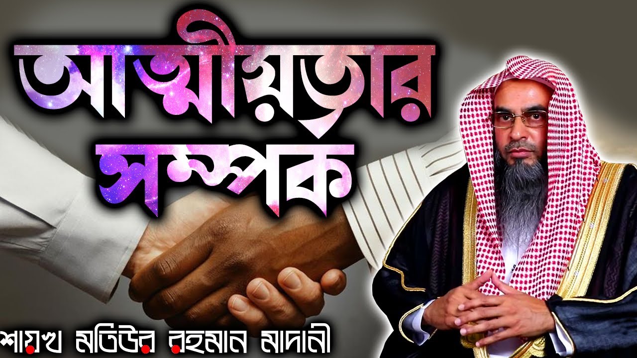 আত্মীয়তার সম্পর্ক┇শাইখ মতিউর রহমান মাদানী