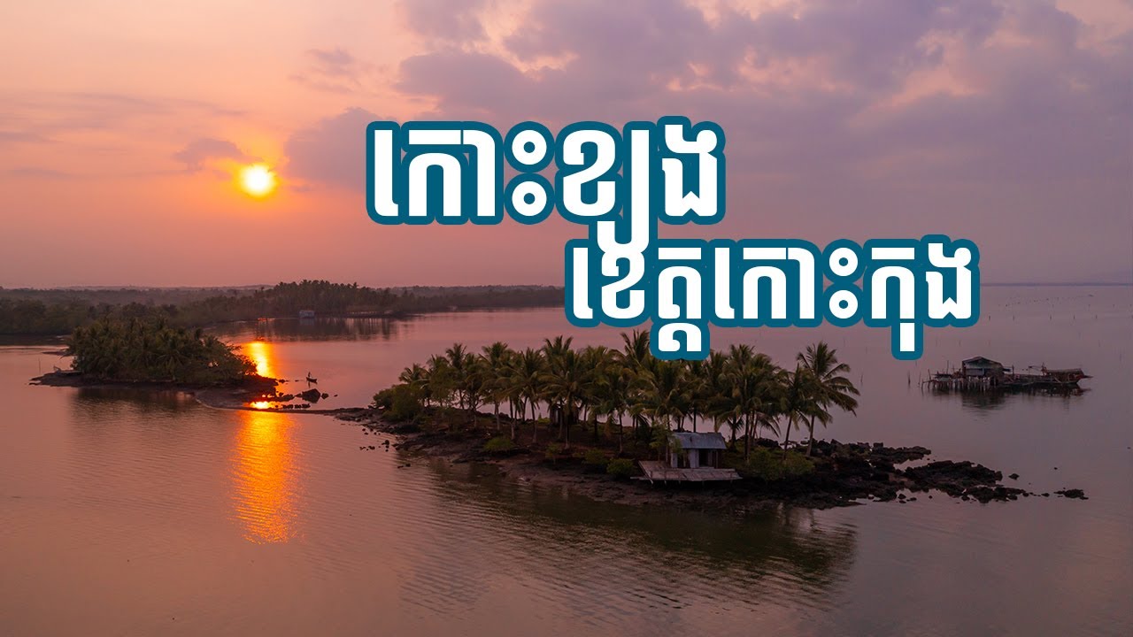 កោះខ្យង - Snail island Vlog