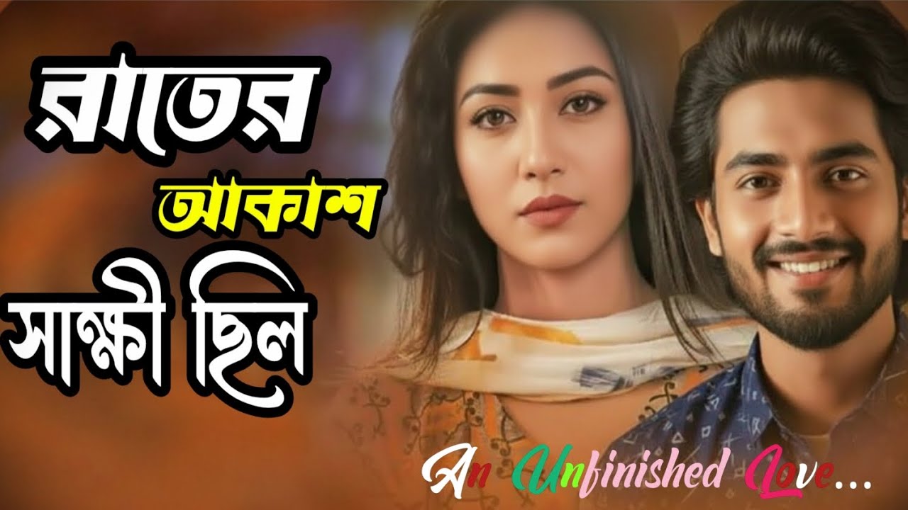 রাতের আকাশ সাক্ষী ছিল | Bangla Sad Song 2026 | Emotional Love Story | New Bangla Song | New song |