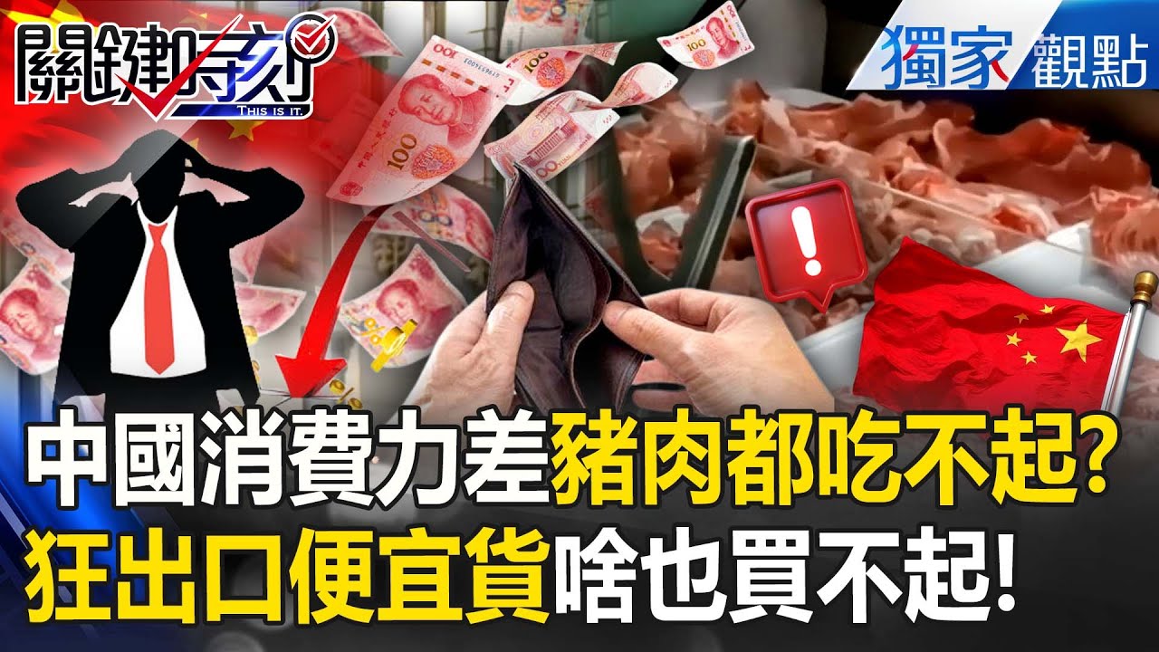 中國沒有消費力「連豬肉都吃不起」被川普制裁慘了！？官員盲目作假帳「順差1兆美元又怎樣」國內窮死了！【關鍵時刻】張炤和