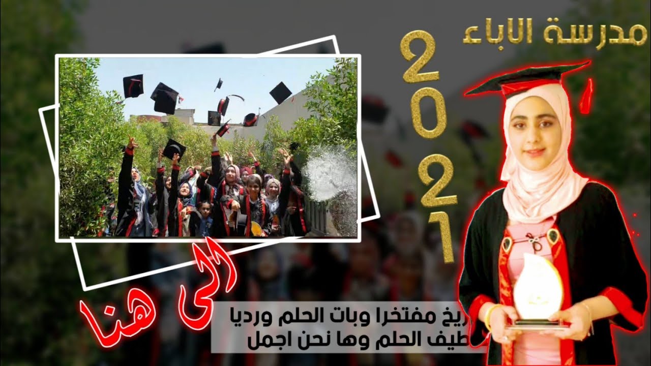 #الى_هنا حفلة تخرج مدرسة الإباء الابتدائية 2021