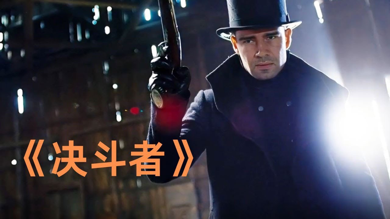 壹口氣看完【完结】《决斗者》早期貴族男人処理矛盾的方法，堅決，果斷，不計後果