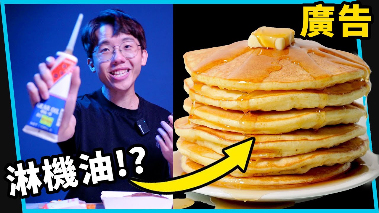 實測淋機油在麥當勞鬆餅上！就能還原浮誇廣告？【六指淵 Huber】