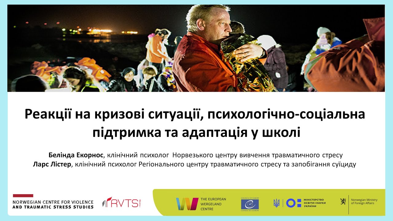 Реакції на кризові ситуації, психологічно-соціальна підтримка та адаптація у школі