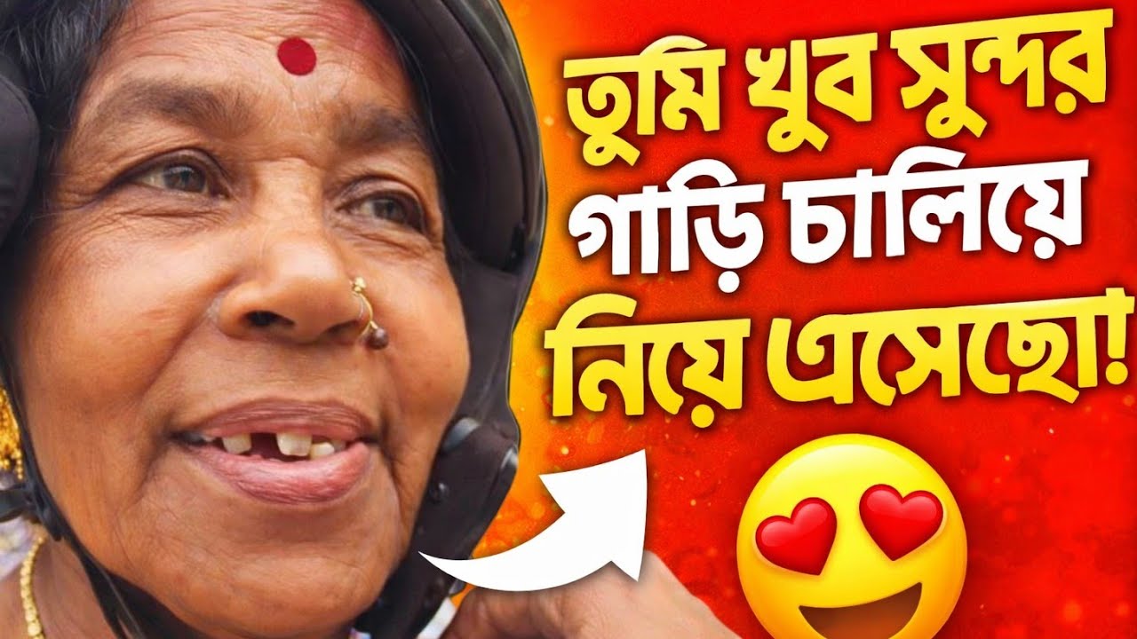 তুমি খুব সুন্দর গাড়ি চালিয়ে নিয়ে এসেছো 🚗😍
