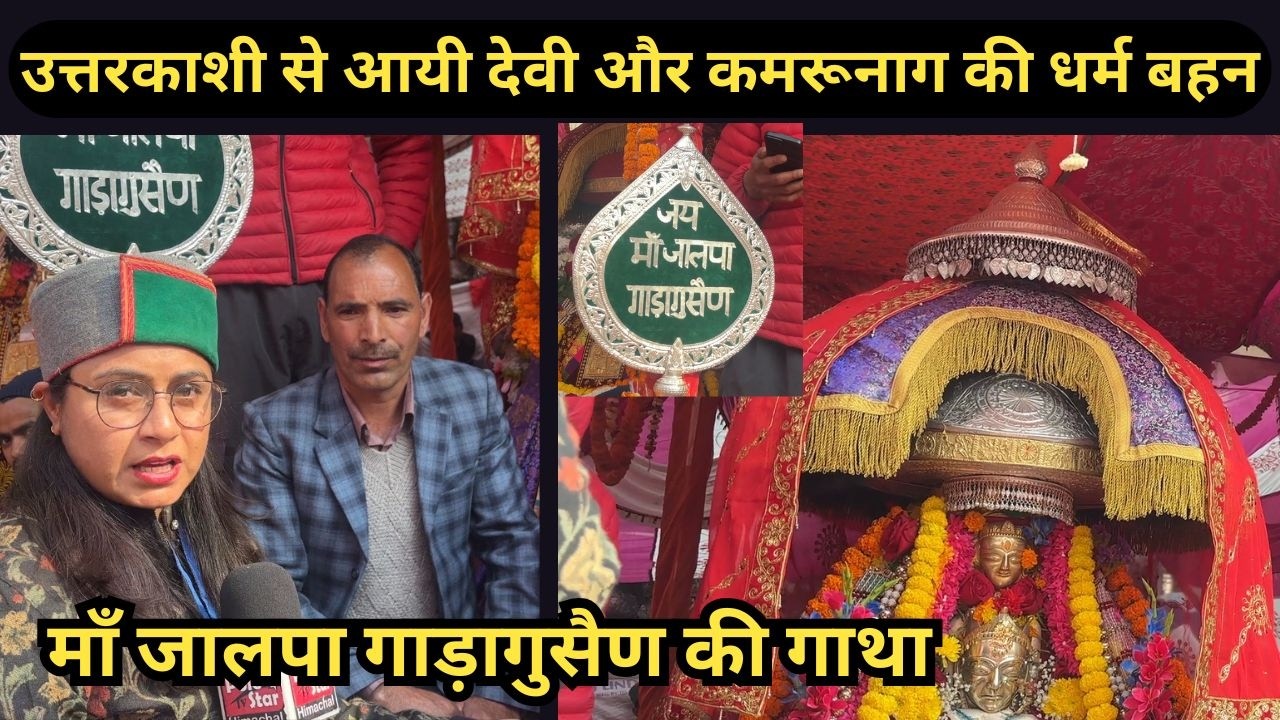 कमरूनाग की धर्म बहन, माँ जालपा गाड़ागुसैण की गाथा | Mandi Shivratri Devta Special Report 2026 |