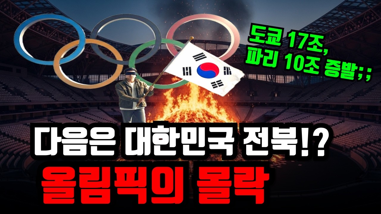 올림픽 수익 70%는 스위스가 싹쓸이? 아무도 말 안 해준 '전북 2036'의 소름 돋는 독소조항