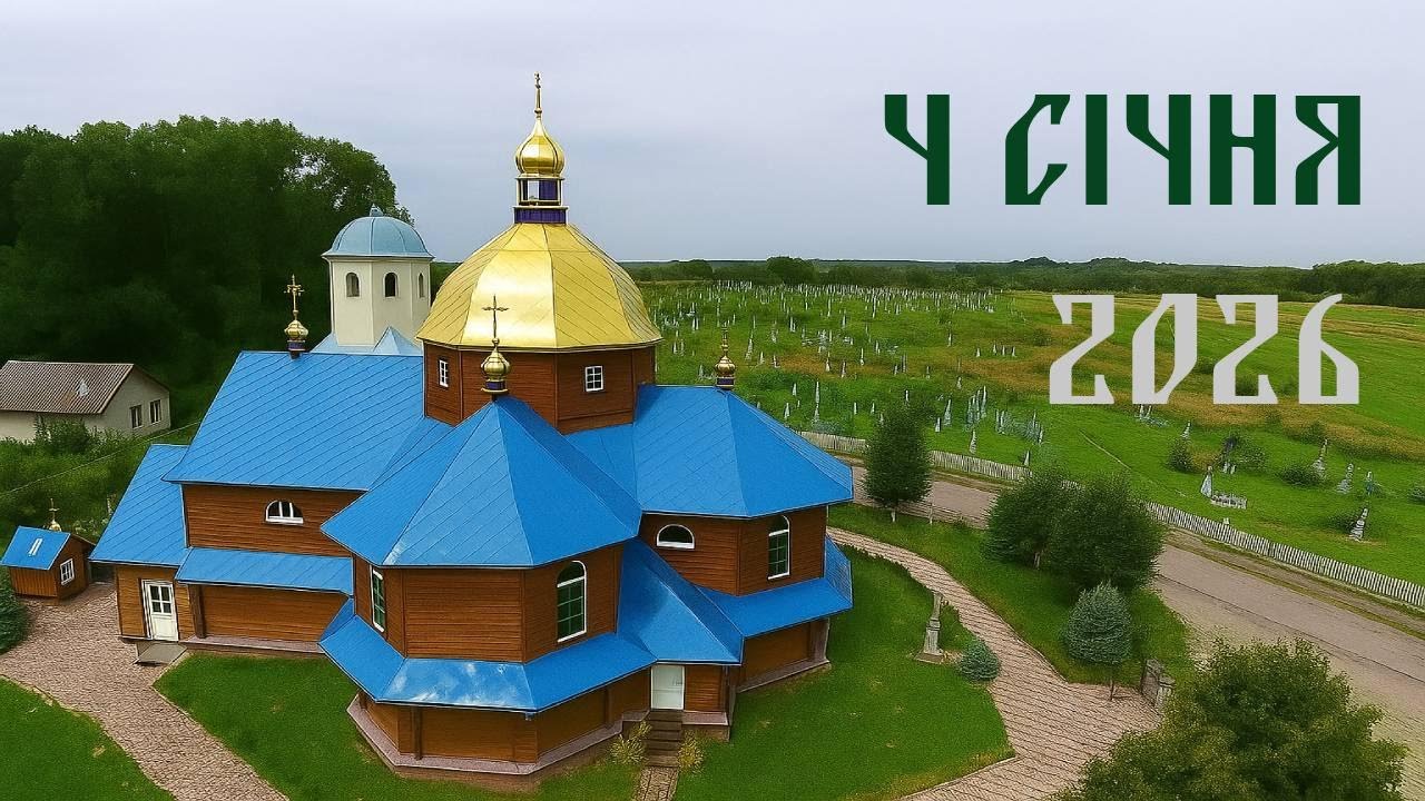 Церква с.Збора | 4 січня 2026 | Наживо