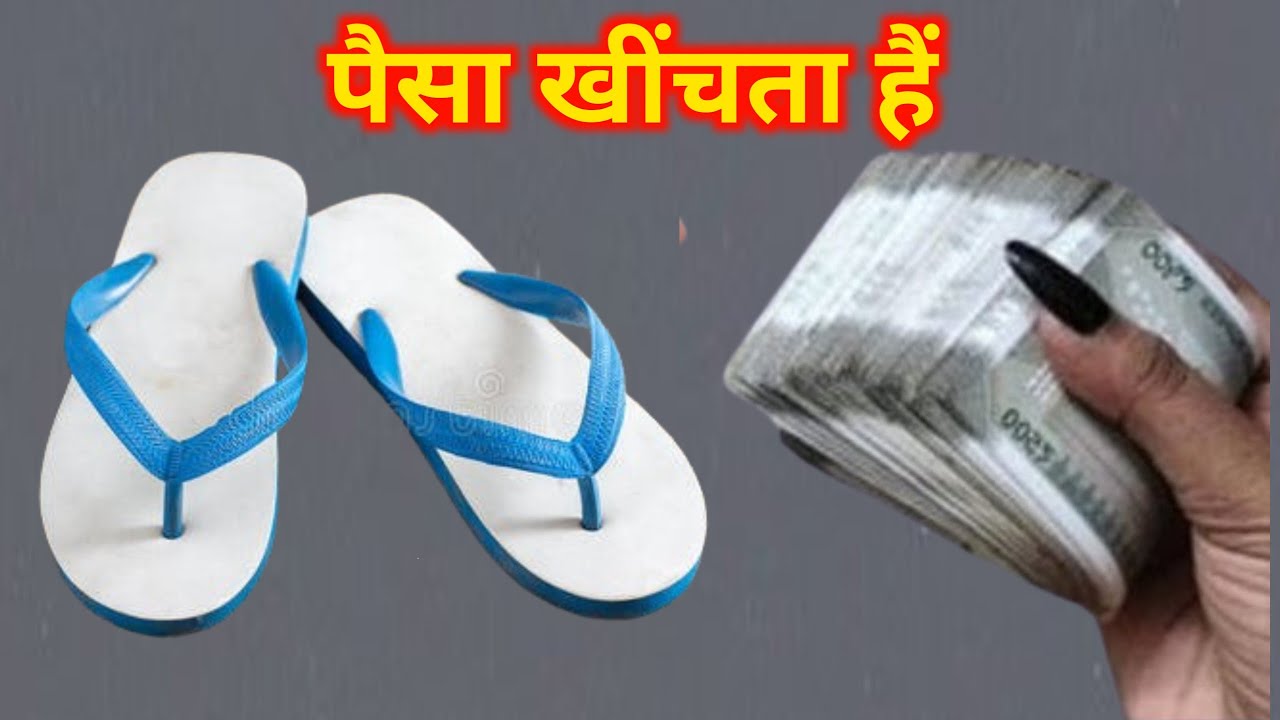 घर में रखी टूटी पुरानी चप्पल का गुप्त उपाय बना देगा आपको करोड़पति....vastu #pradeepmishrajidhankeupa